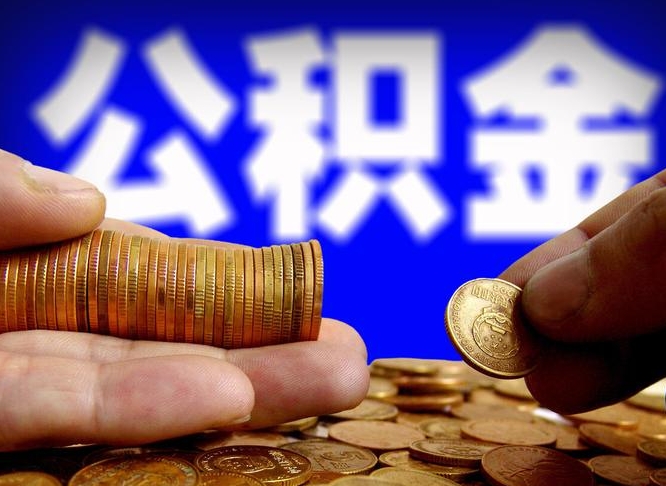 孟津离开一个城市公积金可以全取出来吗（离开一座城市公积金）